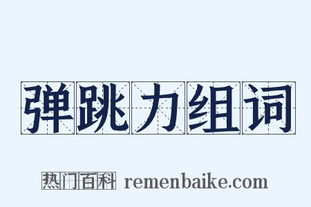 弹跳力组词是什么意思的图片